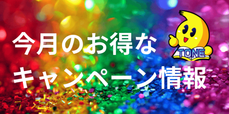 24年12月キャンペーン情報
