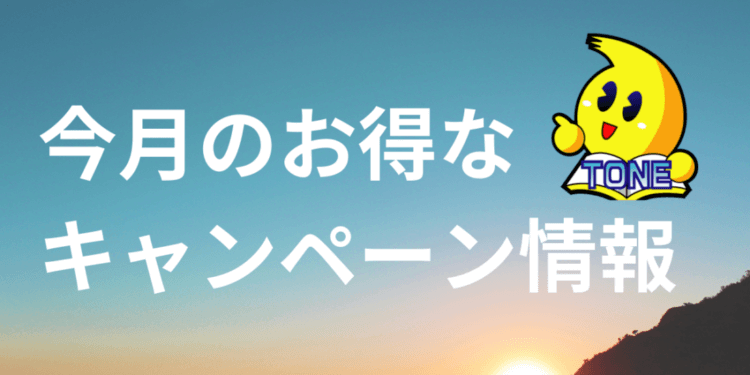 25年1月キャンペーン情報