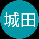 城田幸一郎