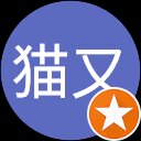 のん猫又