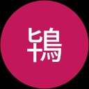 鴇裕次郎