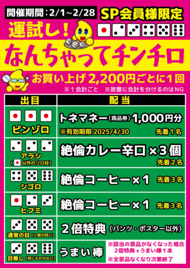 2月スーパープレミアム会員キャンペーン！「なんちゃってチンチロ！」