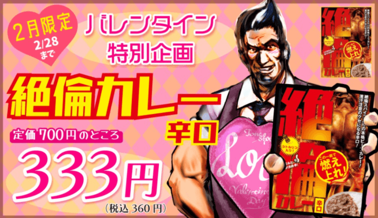 バレンタイン企画！絶倫カレー辛口超お買い得キャンペーン♪