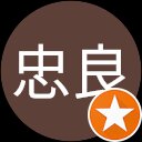 下田忠良