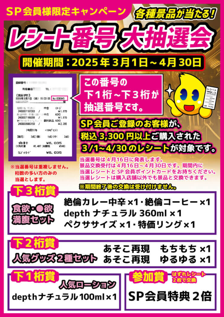 3月スーパープレミアム会員様限定「レシート番号大抽選会」！