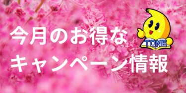 25年4月メーカーキャンペーン情報
