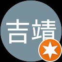 星野吉靖 星野吉靖