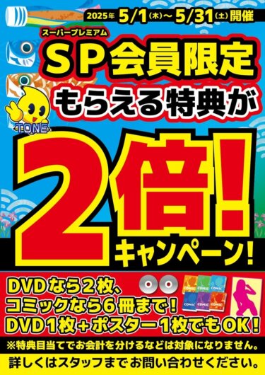 2025年5月スーパープレミアム会員様限定【特典２倍キャンペーン】開催！