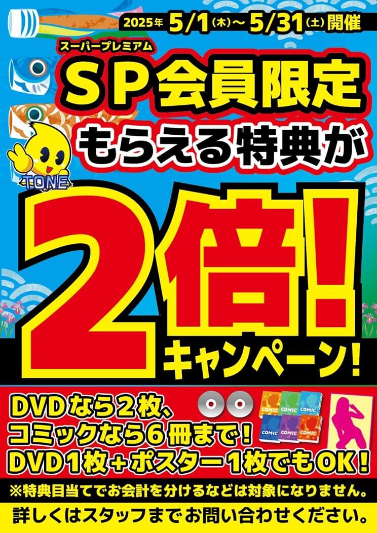 2025年5月スーパープレミアム会員様限定【特典２倍キャンペーン】開催！