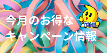 25年6月メーカーキャンペーン情報