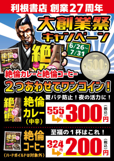 おかげさまで27周年！大創業祭キャンペーン！