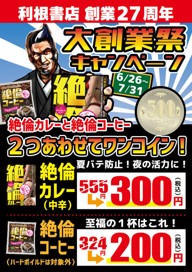 おかげさまで27周年！大創業祭キャンペーン！
