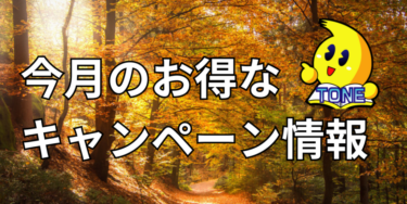 25年9月メーカーキャンペーン情報