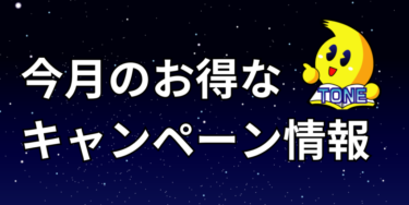 25年8月メーカーキャンペーン情報