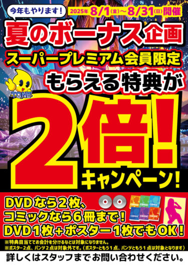 【スーパープレミアム会員様限定! 大人気キャンペーン!】