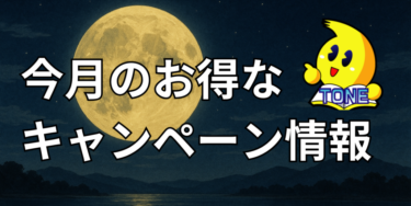 25年10月メーカーキャンペーン情報