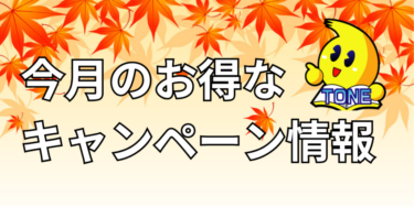 25年11月メーカーキャンペーン情報