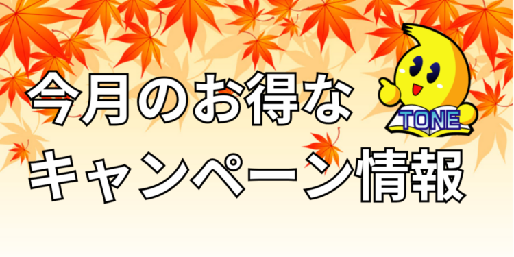 25年11月メーカーキャンペーン情報