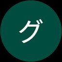 クアグマイアグレン クアグマイアグレン