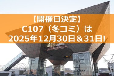 🎉コミケ107に行きたいけど財布がピンチ!?💸