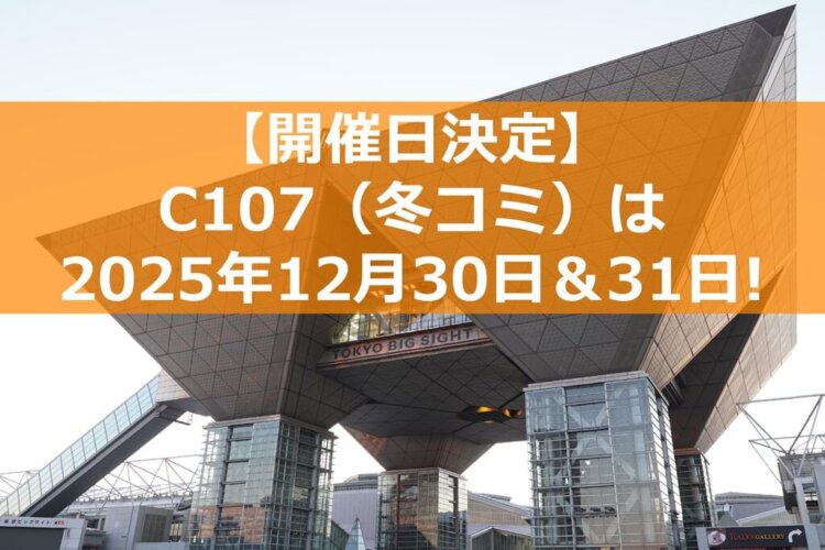 🎉コミケ107に行きたいけど財布がピンチ！？💸