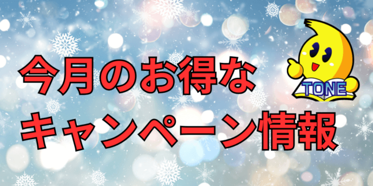 25年12月メーカーキャンペーン情報