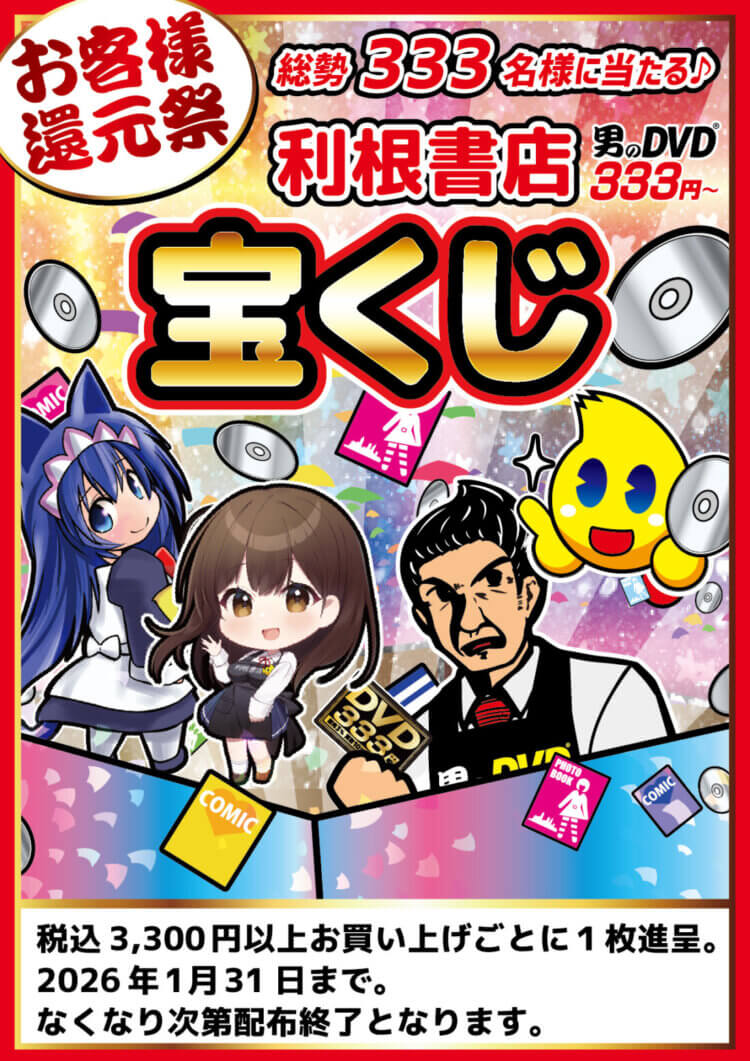 総勢３３３名に当たる！利根書店宝くじ開催！