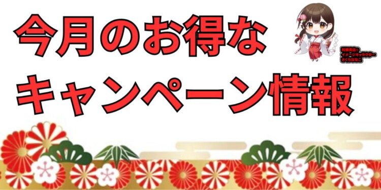 26年1月メーカーキャンペーン情報