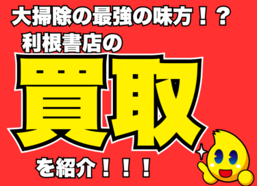 大掃除のおともに！ご不要な本DVD買い取ります！