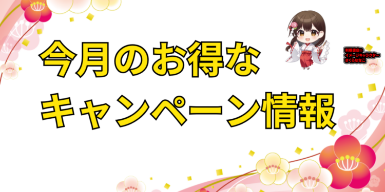 26年2月メーカーキャンペーン情報