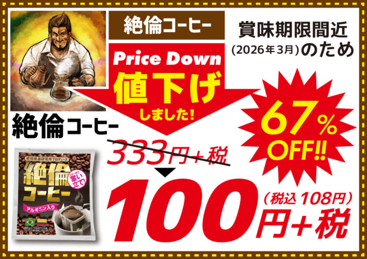 【衝撃の100円】利根書店初のあの「コーヒー」が、さらにお求めやすくなりました！