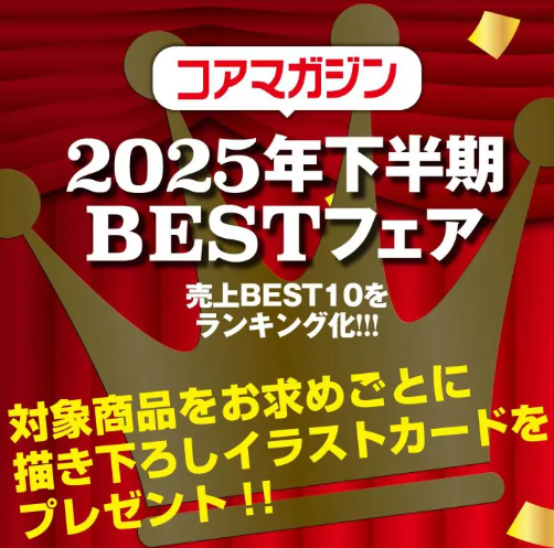 コアマガジン美少女コミック下半期BESTフェア開催中