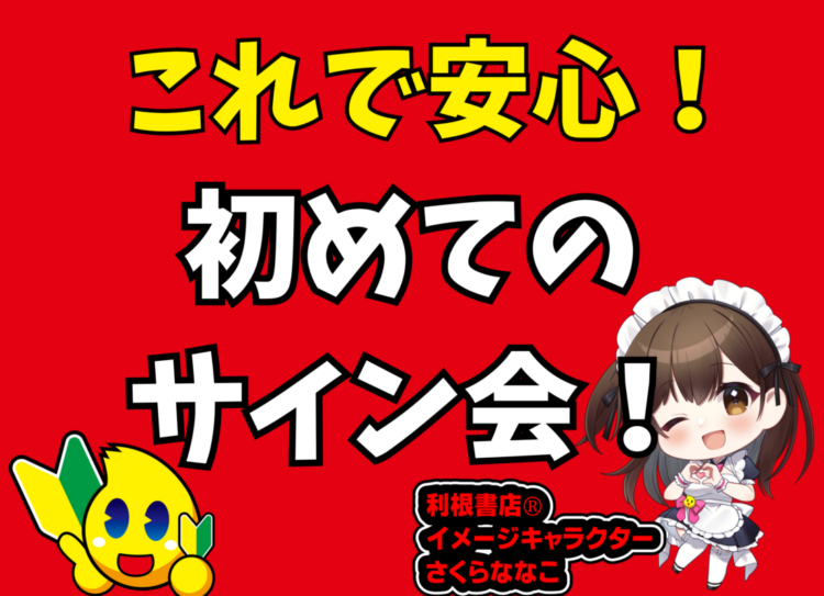初めての利根書店サイン会　　　　　　　　　　　　　　～あなたの不安、解消します～