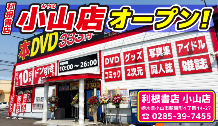 【オープンスタッフ募集中！】「利根書店小山店」がグランドオープン！