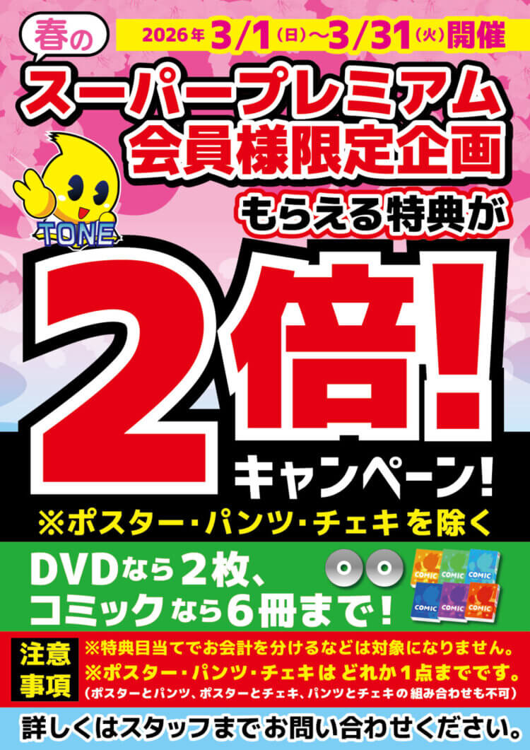 【スーパープレミアム会員様特典2倍！！】