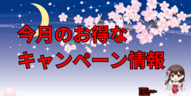 26年3月メーカーキャンペーン情報