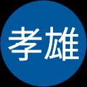 中村孝雄