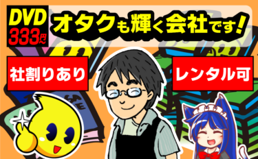 ◼︎アルバイト募集！！オタクも輝く会社です！