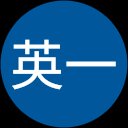 生方英一