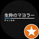 生粋のマヨラー（生粋のマヨラー）