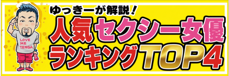 ゆっきーが解説！人気セクシー女優ランキングTOP4
