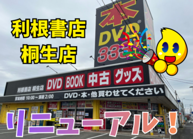 利根書店桐生店　リニューアルオープン！！