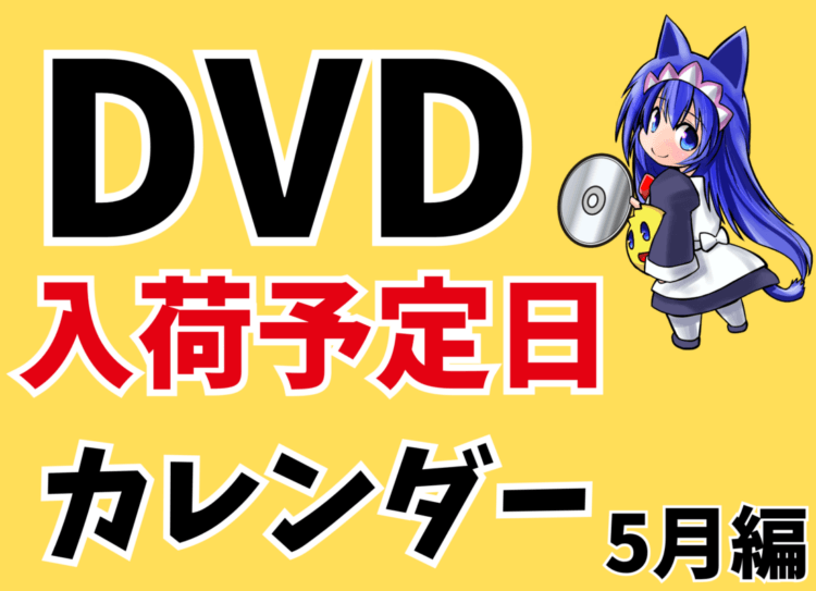 欲しいDVDはいつ買える！？入荷予定カレンダー　5月編！