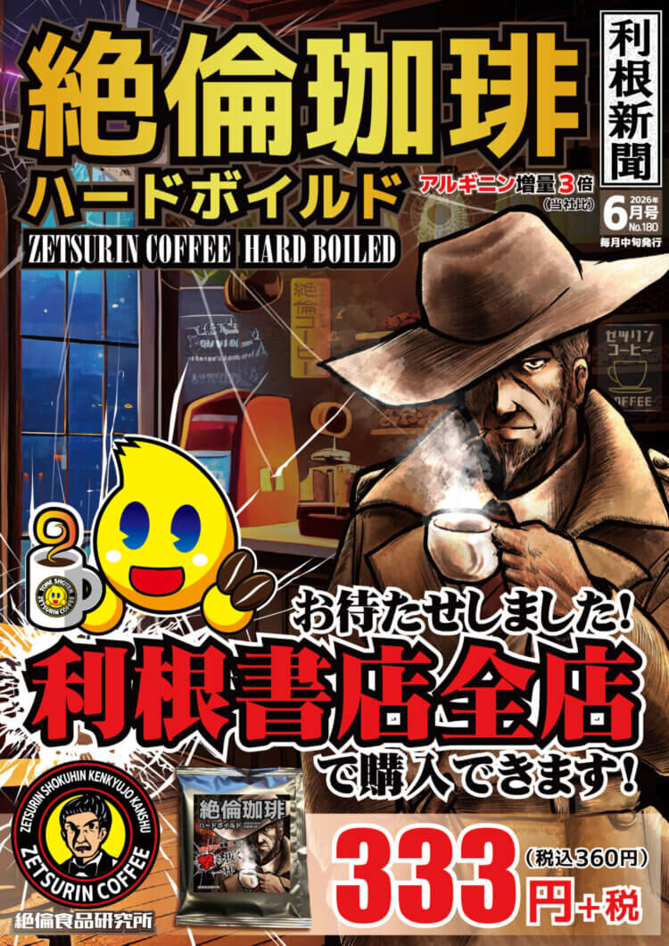 2026年5月　利根新聞（6月号）