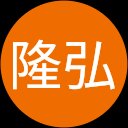 菅野隆弘