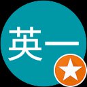 生方英一