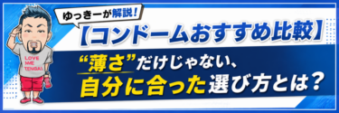 【コンドームおすすめ比較】 “薄さ”だけじゃない、自分に合った選び方とは？