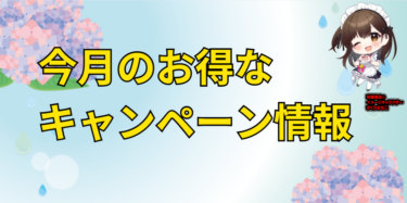 26年6月メーカーキャンペーン情報