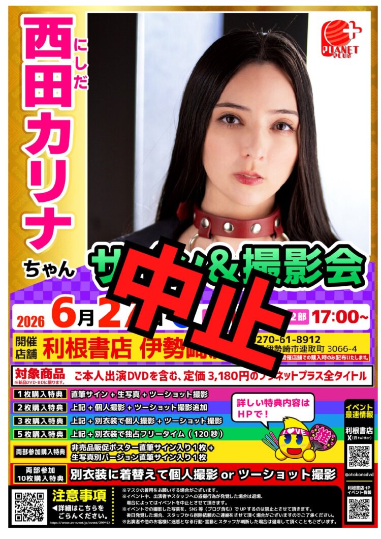 2026年6月27日（土）西田カリナちゃんサイン会開催！※諸事情により中止