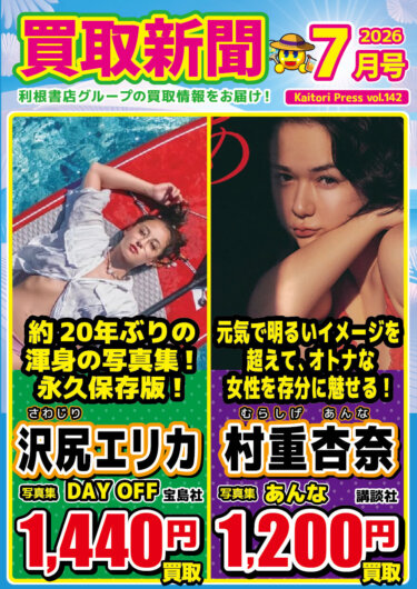 2026年6月　買取新聞（7月号）